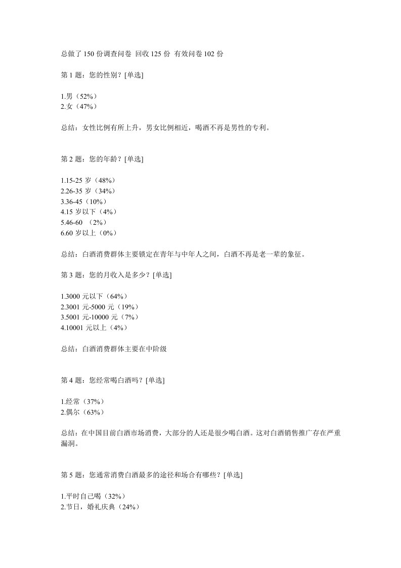 白酒问卷调查分析报告