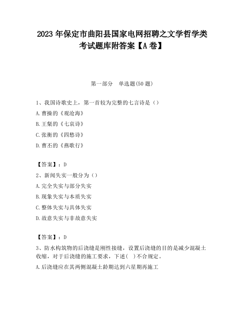 2023年保定市曲阳县国家电网招聘之文学哲学类考试题库附答案【A卷】