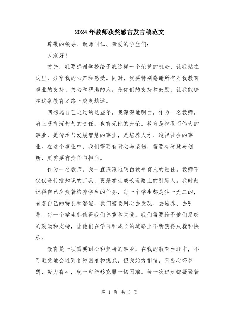 2024年教师获奖感言发言稿范文