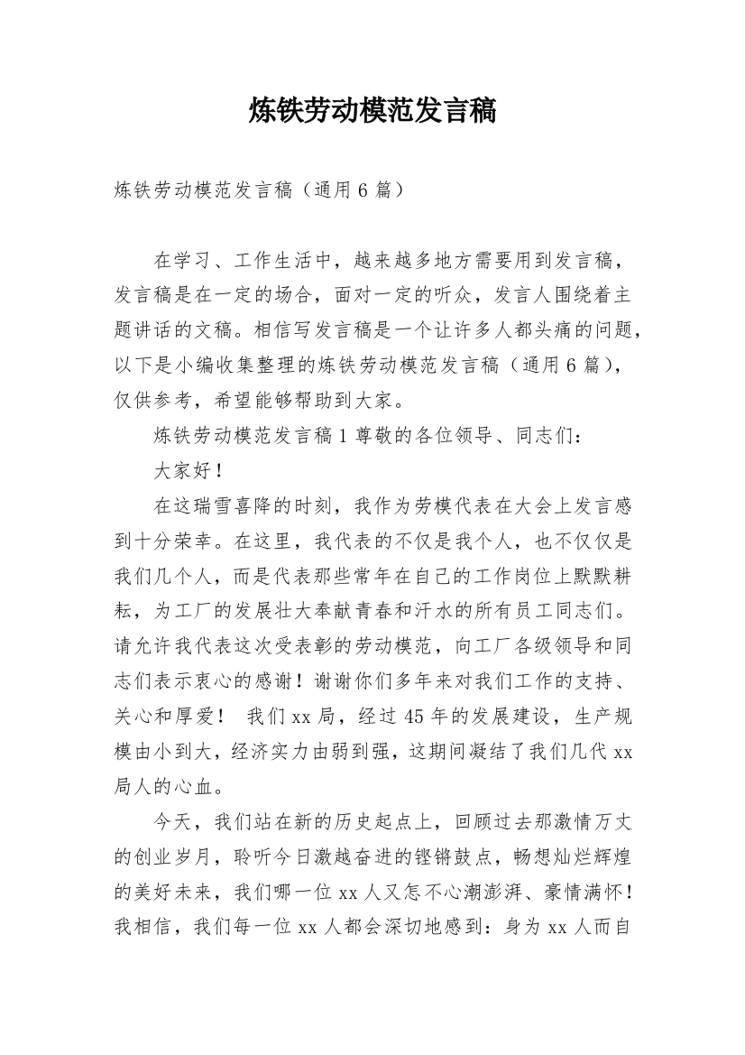 炼铁劳动模范发言稿