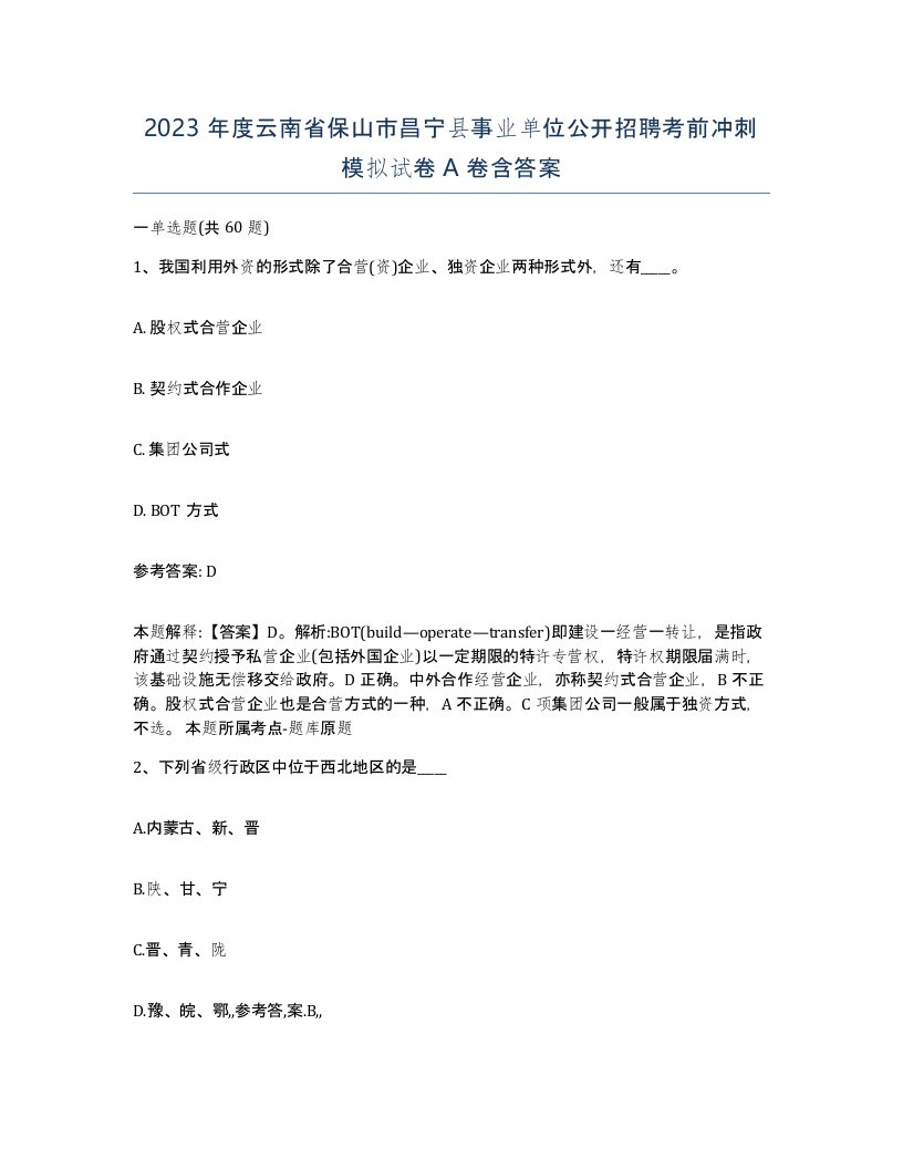 2023年度云南省保山市昌宁县事业单位公开招聘考前冲刺模拟试卷A卷含答案