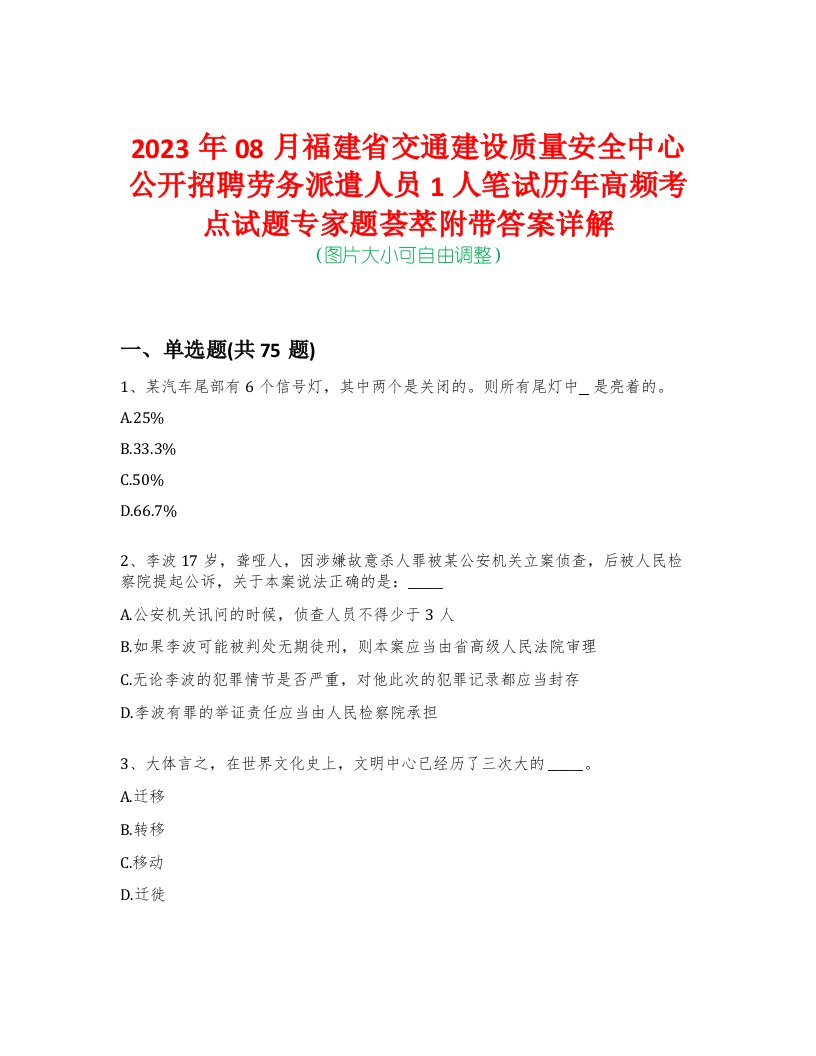 2023年08月福建省交通建设质量安全中心公开招聘劳务派遣人员1人笔试历年高频考点试题专家题荟萃附带答案详解