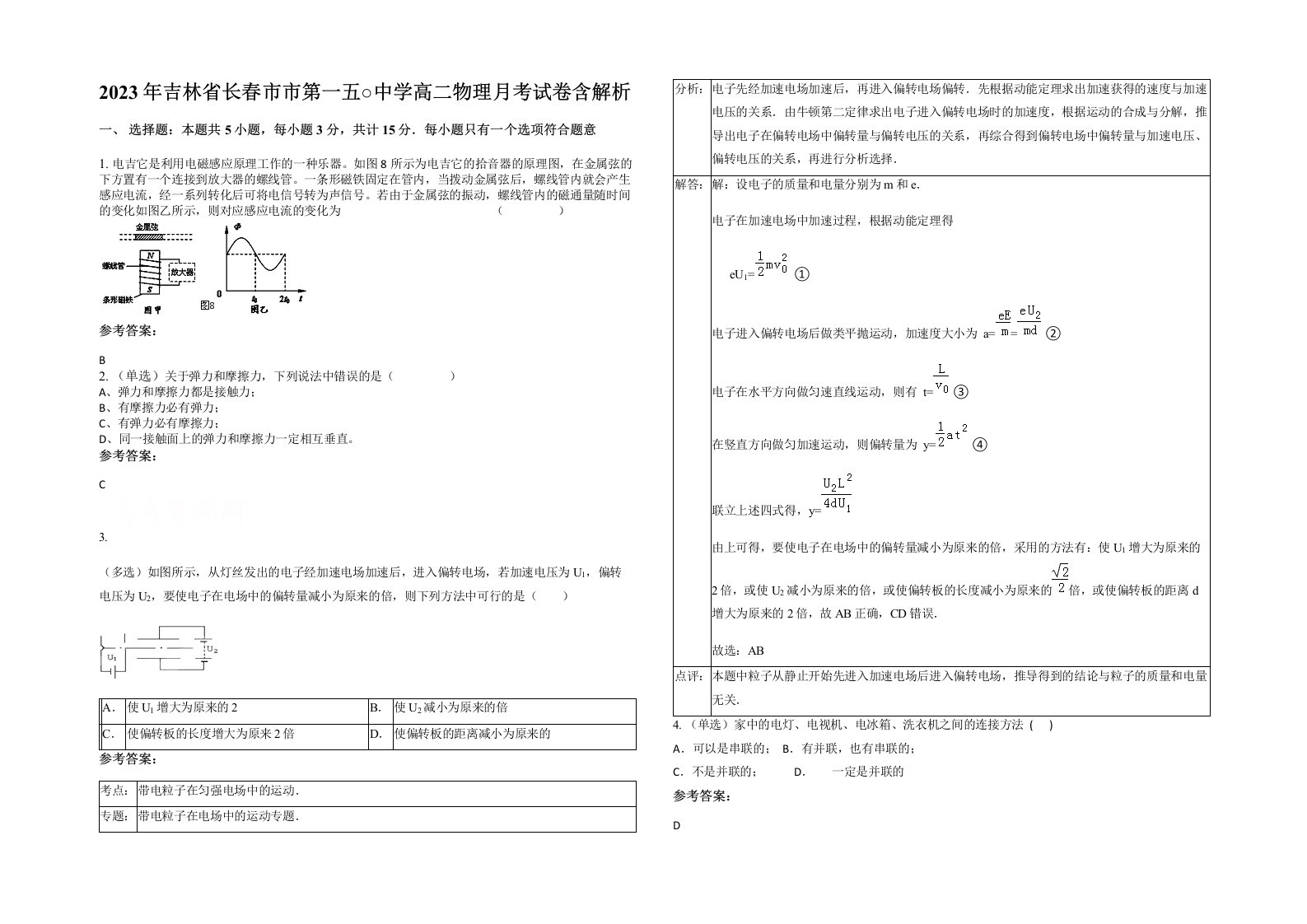 2023年吉林省长春市市第一五中学高二物理月考试卷含解析