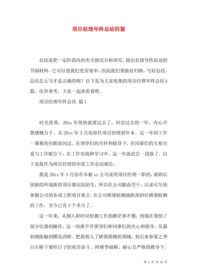 项目经理年终总结四篇