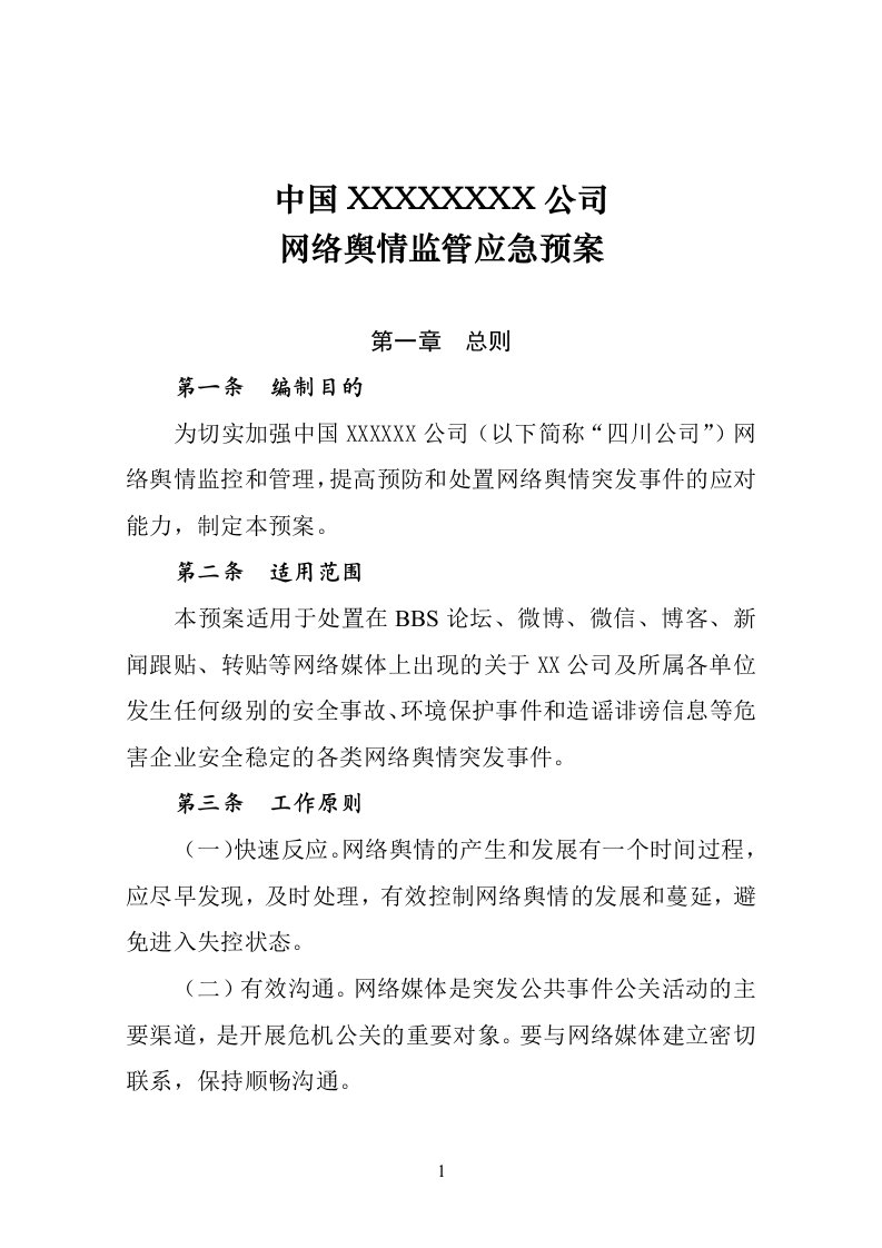 国有企业网络舆情应急预案