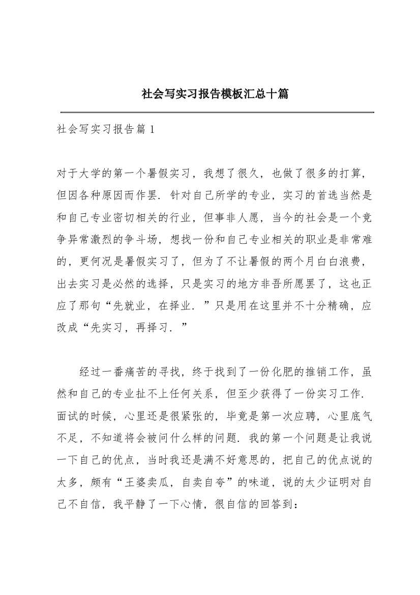 社会写实习报告模板汇总十篇