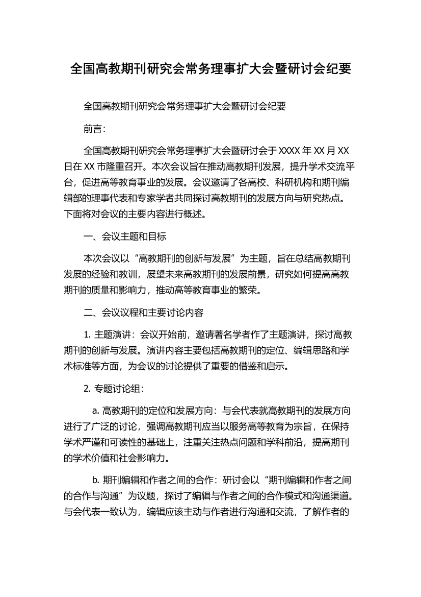 全国高教期刊研究会常务理事扩大会暨研讨会纪要