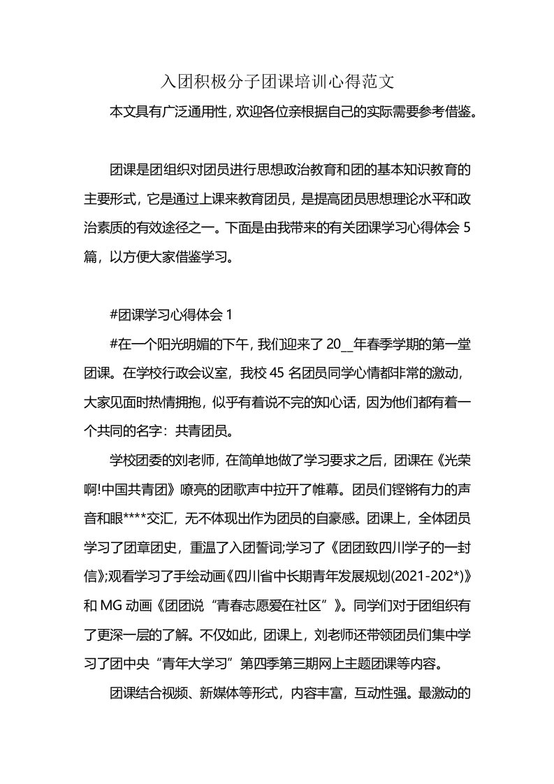 入团积极分子团课培训心得范文