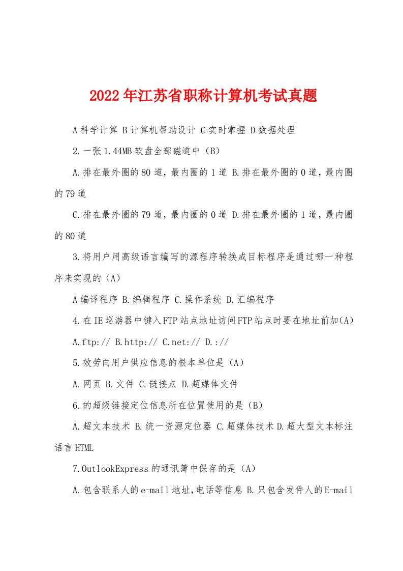 2022年江苏省职称计算机考试真题