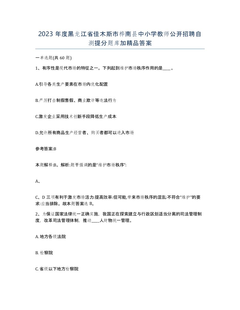 2023年度黑龙江省佳木斯市桦南县中小学教师公开招聘自测提分题库加答案