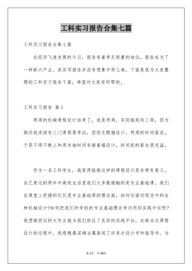 工科实习报告合集七篇