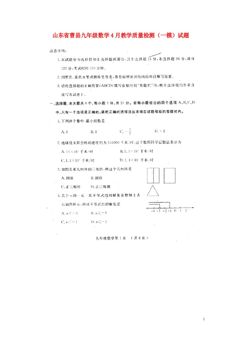 山东省曹县九级数学4月教学质量检测（一模）试题（扫描版）