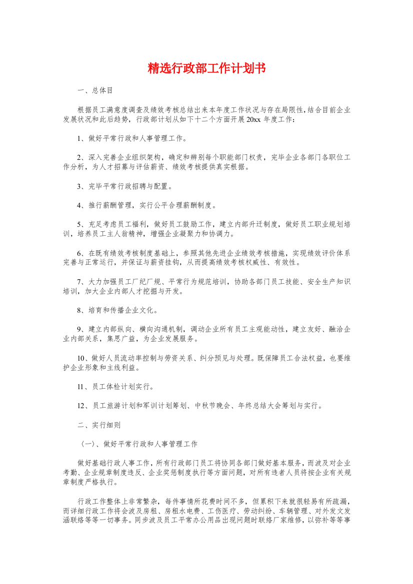 精选行政部工作计划书与精选设计师工作计划模板汇编