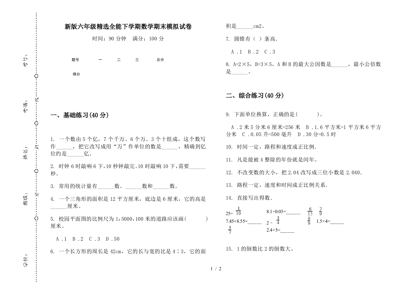 新版六年级精选全能下学期数学期末模拟试卷