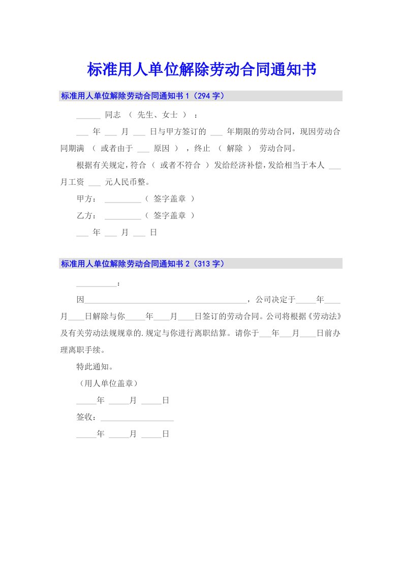 标准用人单位解除劳动合同通知书