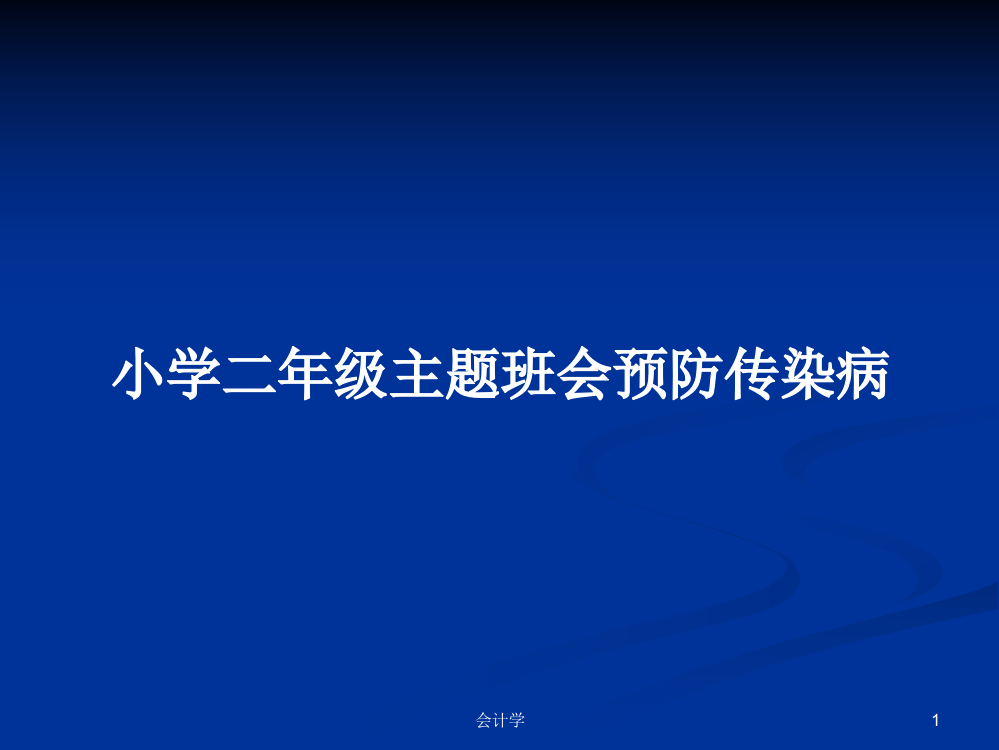 小学二年级主题班会预防传染病课件学习