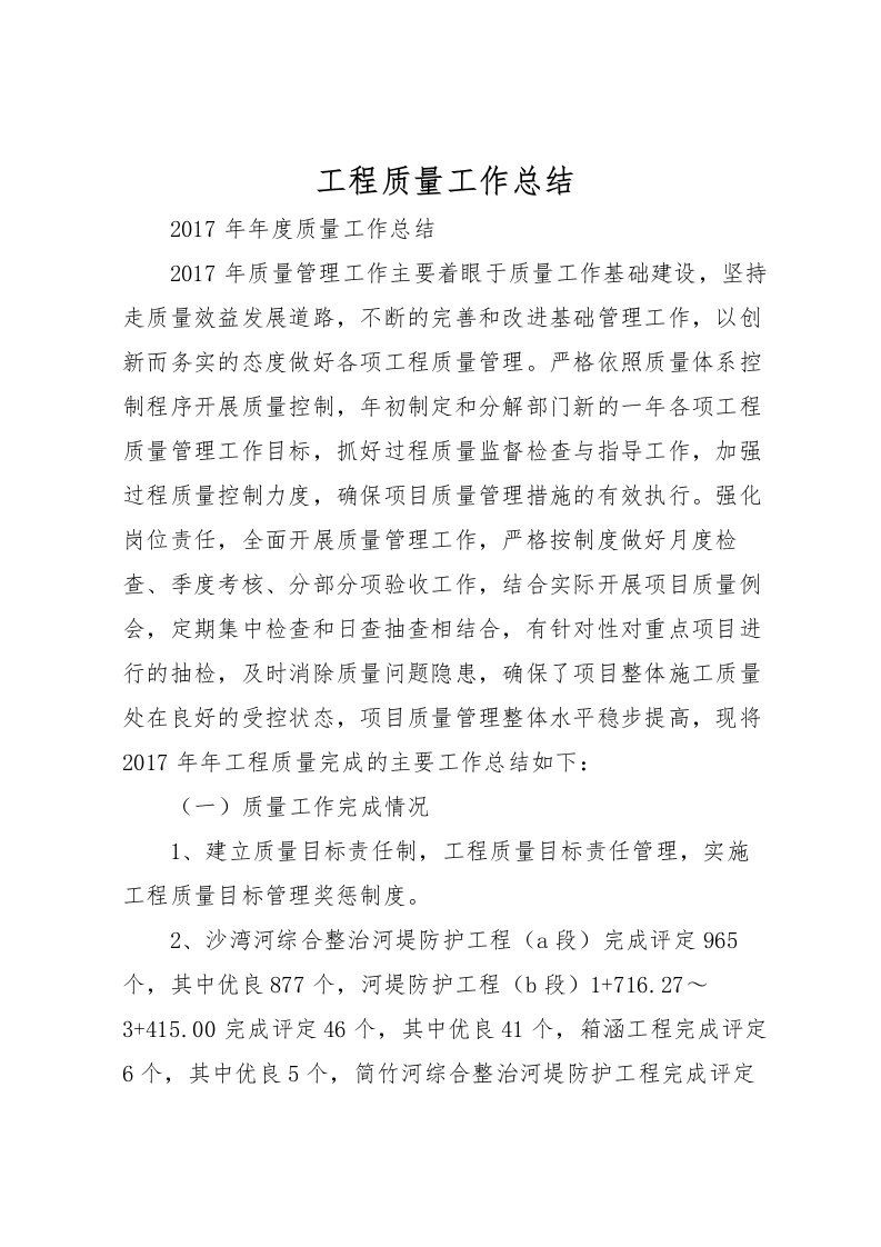 2022工程质量工作总结_1