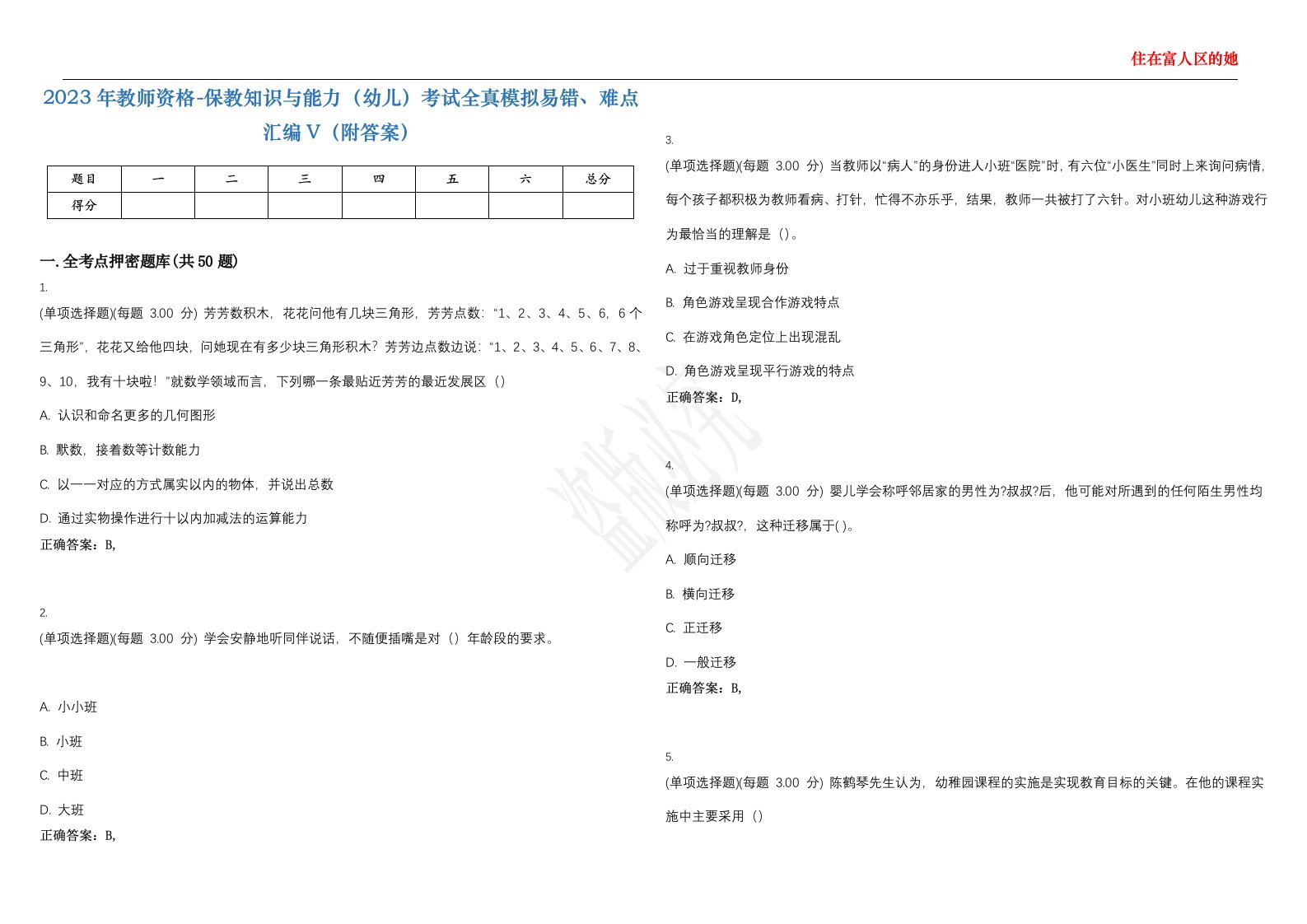 2023年教师资格-保教知识与能力（幼儿）考试全真模拟易错、难点汇编V（附答案）精选集92