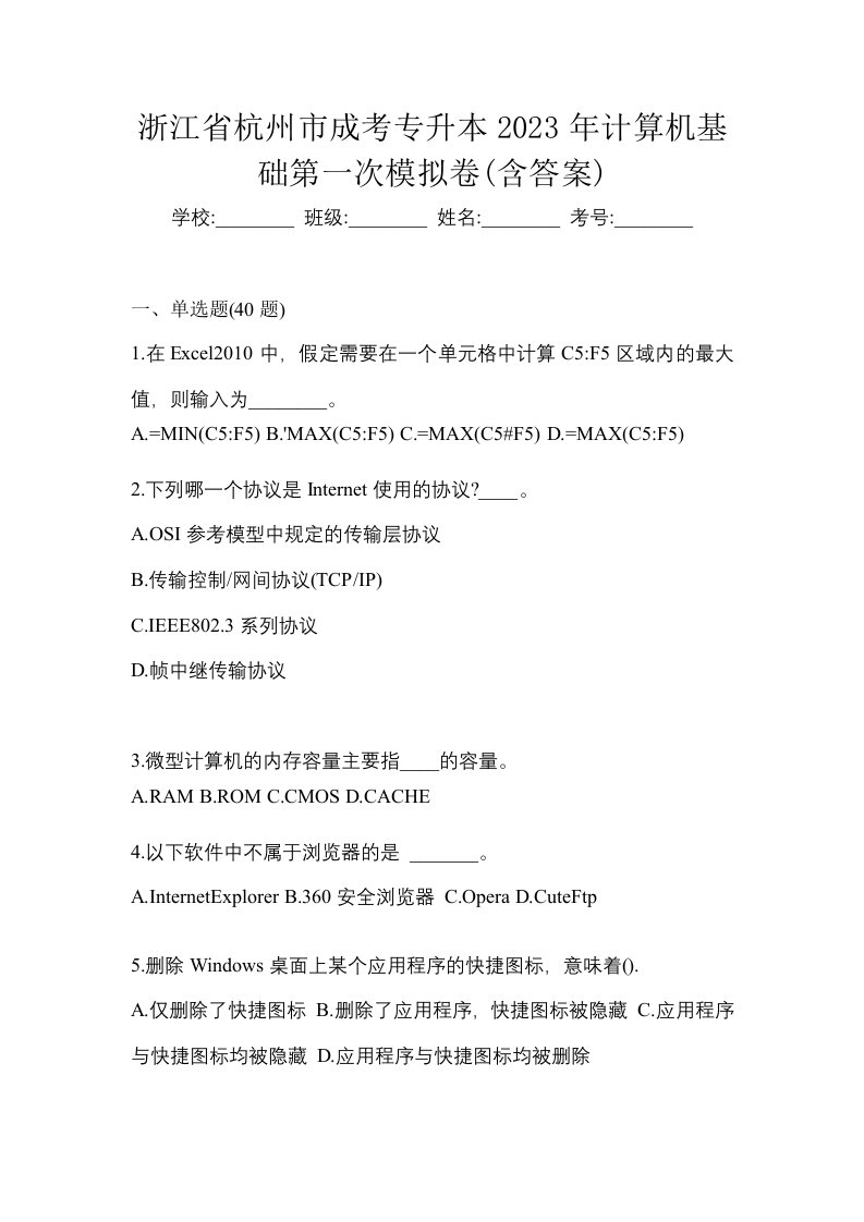 浙江省杭州市成考专升本2023年计算机基础第一次模拟卷含答案