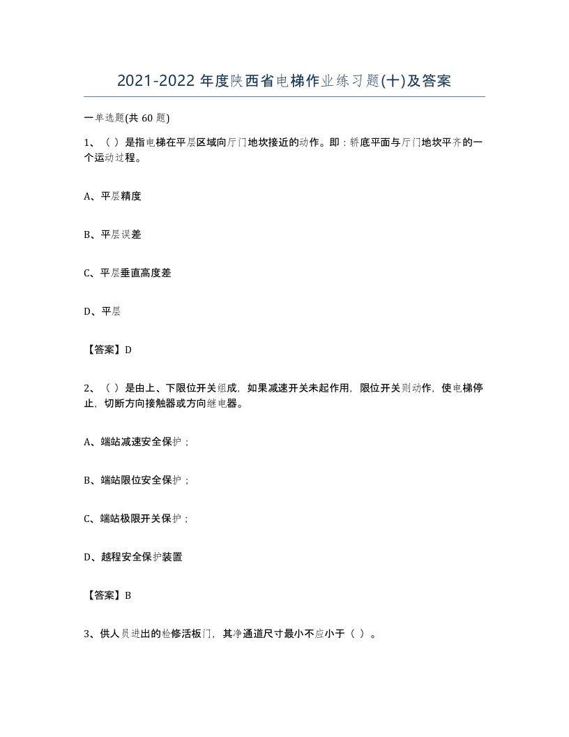 20212022年度陕西省电梯作业练习题十及答案