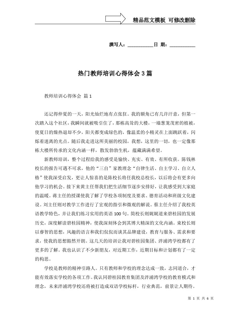 热门教师培训心得体会3篇