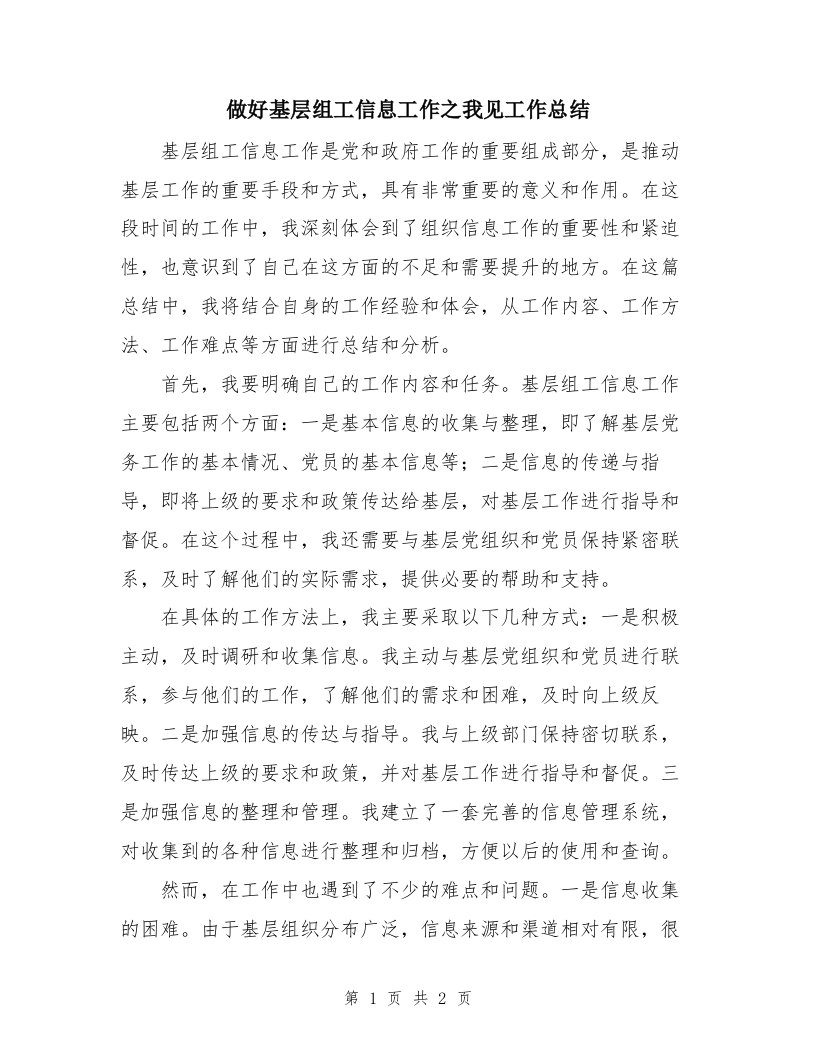 做好基层组工信息工作之我见工作总结