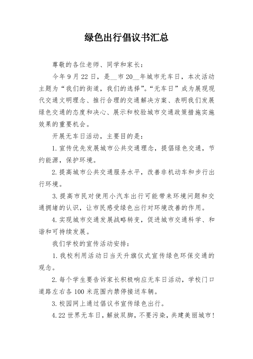 绿色出行倡议书汇总