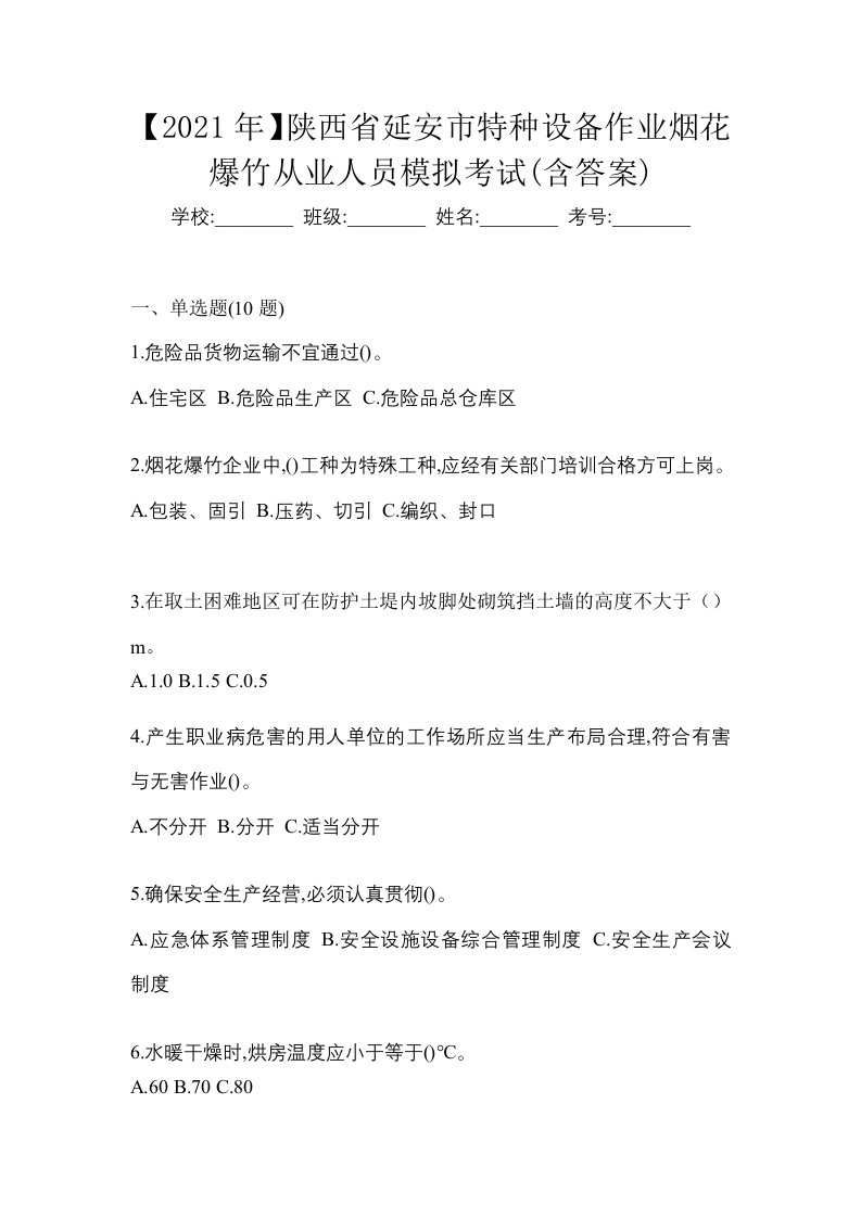 2021年陕西省延安市特种设备作业烟花爆竹从业人员模拟考试含答案