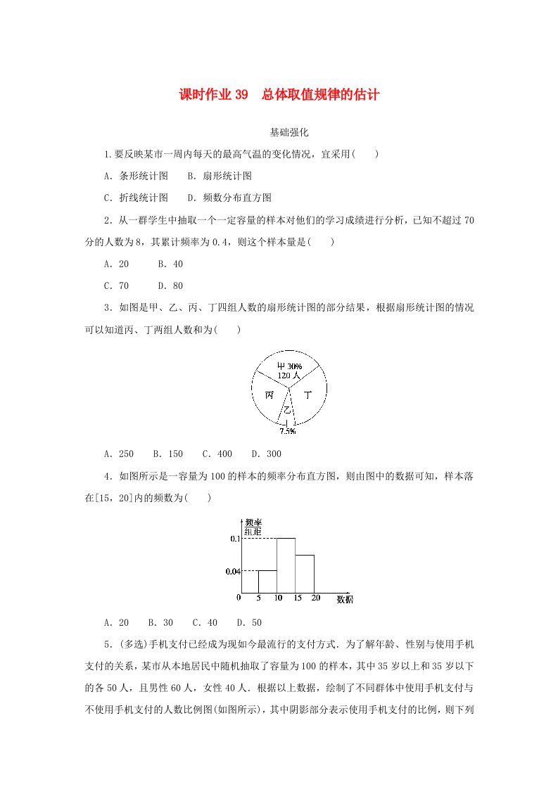 2024版新教材高中数学课时作业39总体取值规律的估计新人教A版必修第二册