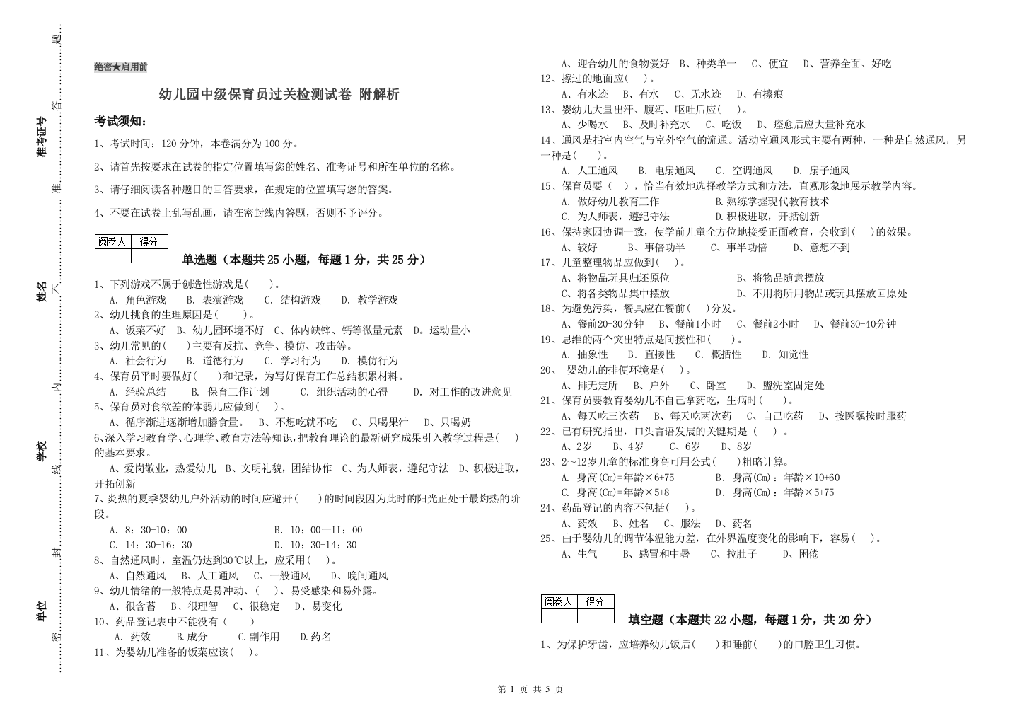 幼儿园中级保育员过关检测试卷-附解析