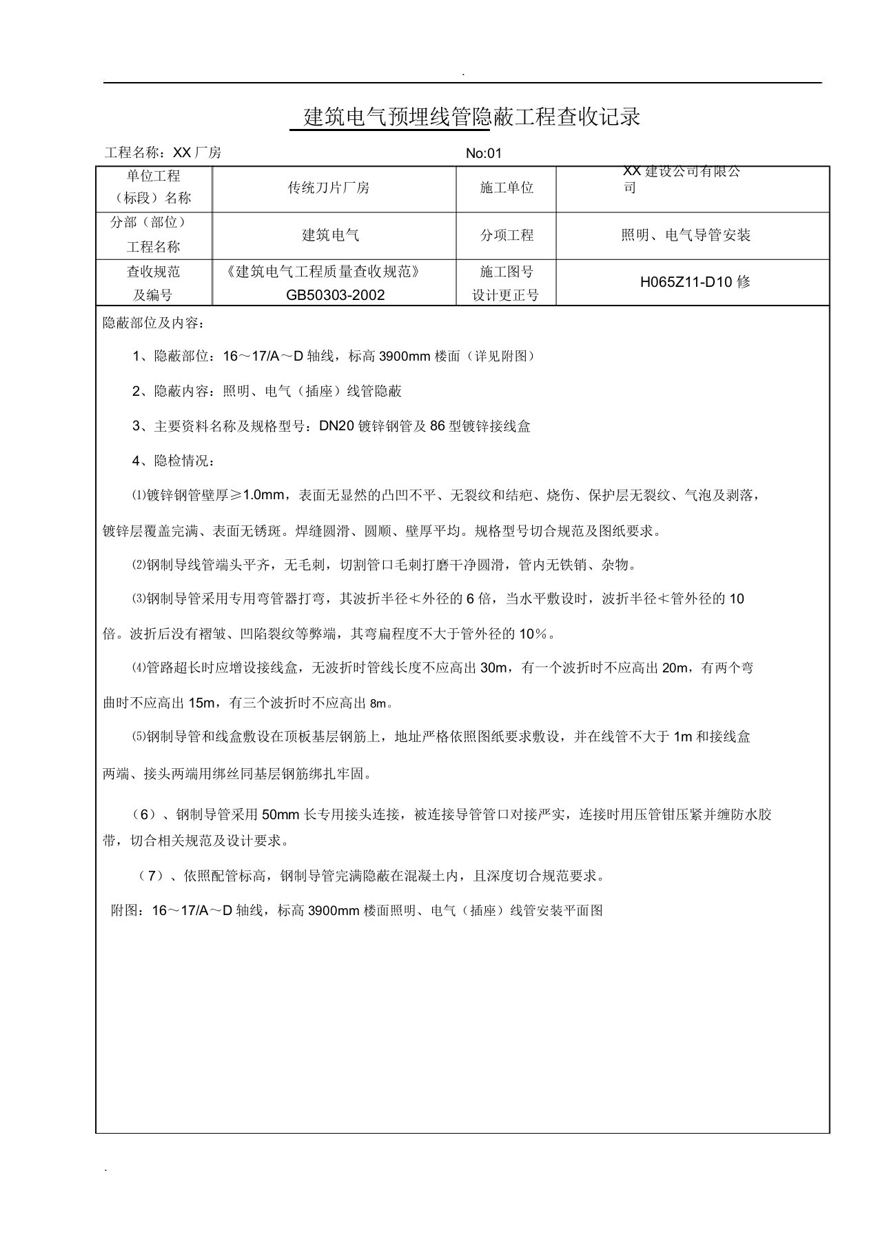 建筑电气导管隐蔽记录范文