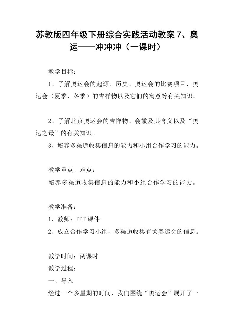 苏教版四年级下册综合实践活动教案7、奥运——冲冲冲（一课时）