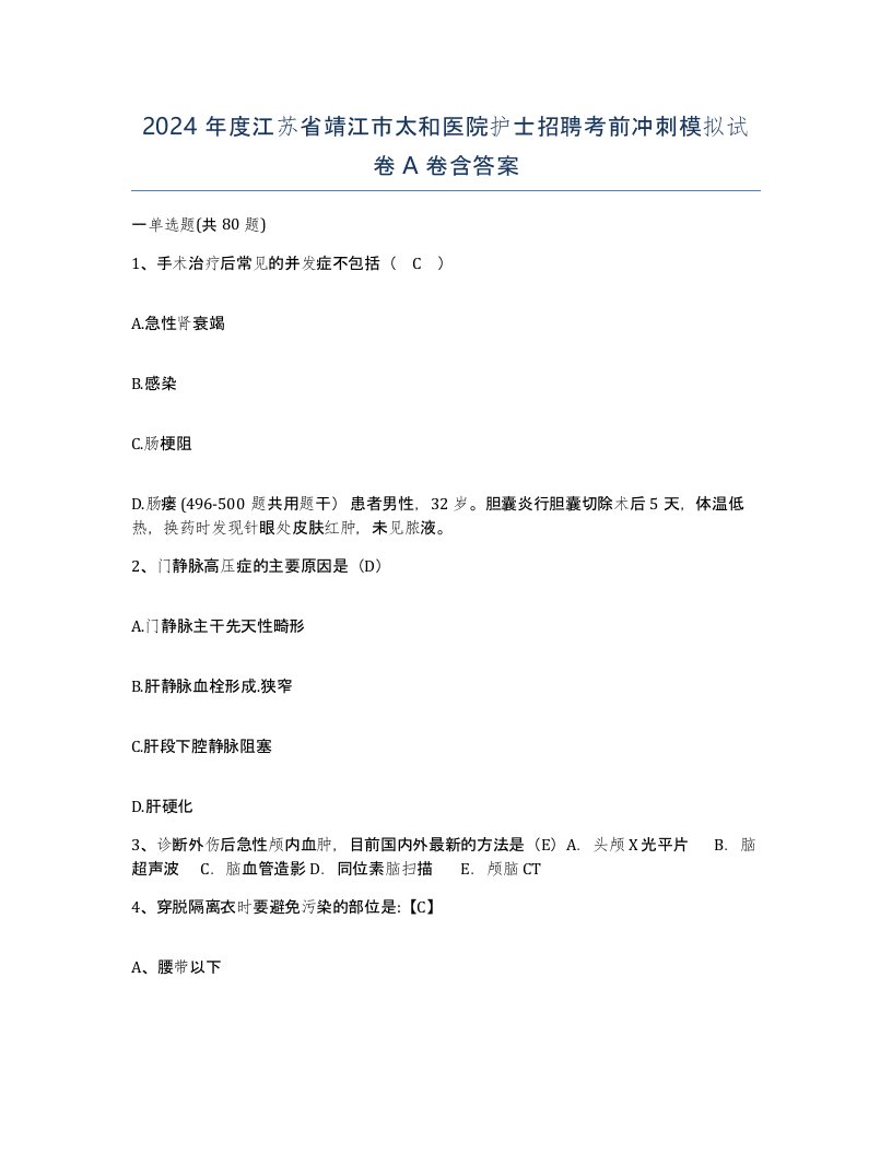 2024年度江苏省靖江市太和医院护士招聘考前冲刺模拟试卷A卷含答案