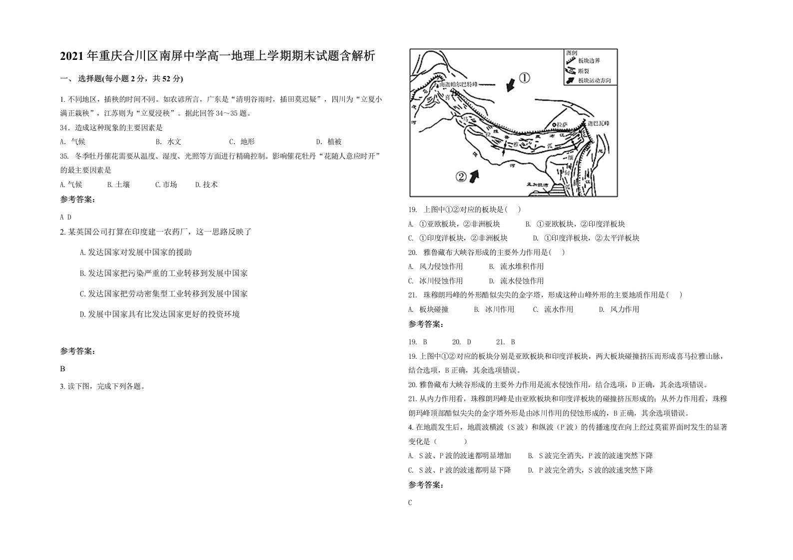 2021年重庆合川区南屏中学高一地理上学期期末试题含解析