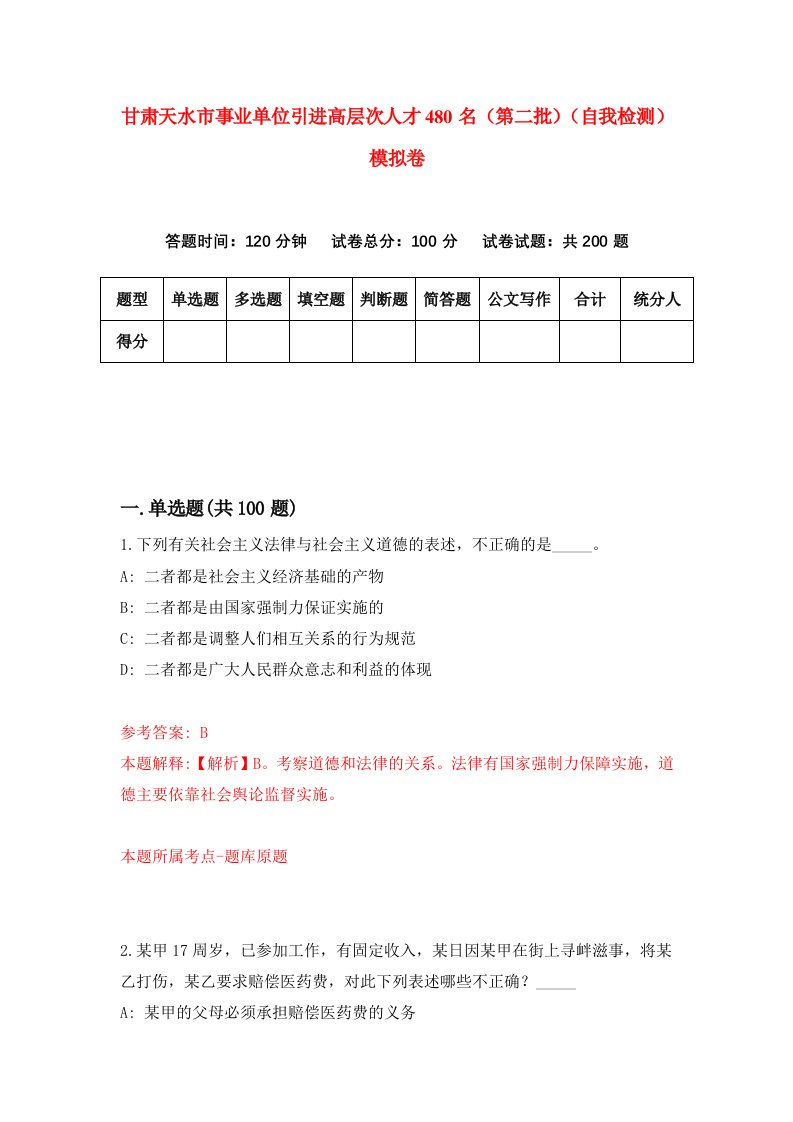 甘肃天水市事业单位引进高层次人才480名第二批自我检测模拟卷第8版