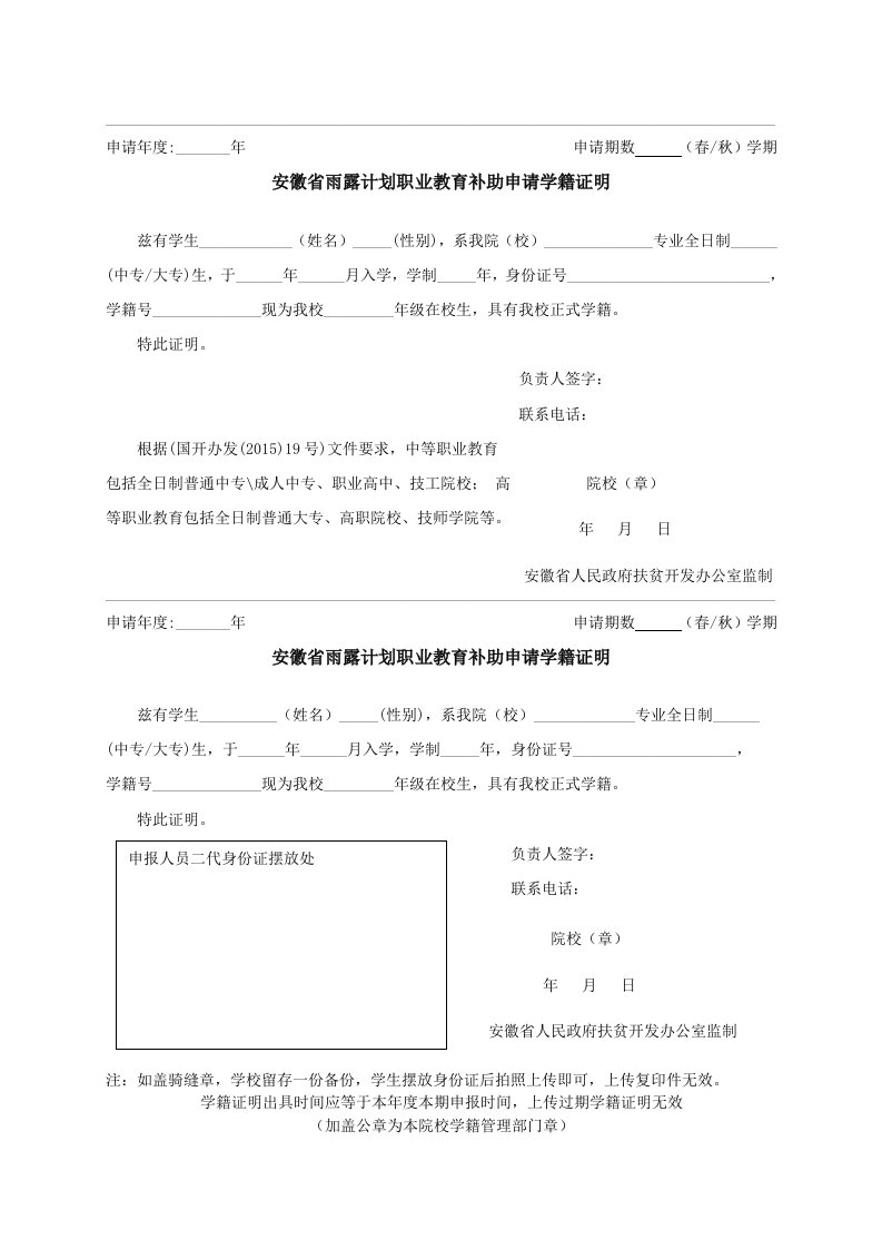 安徽省雨露计划职业教育补助申请学籍证明