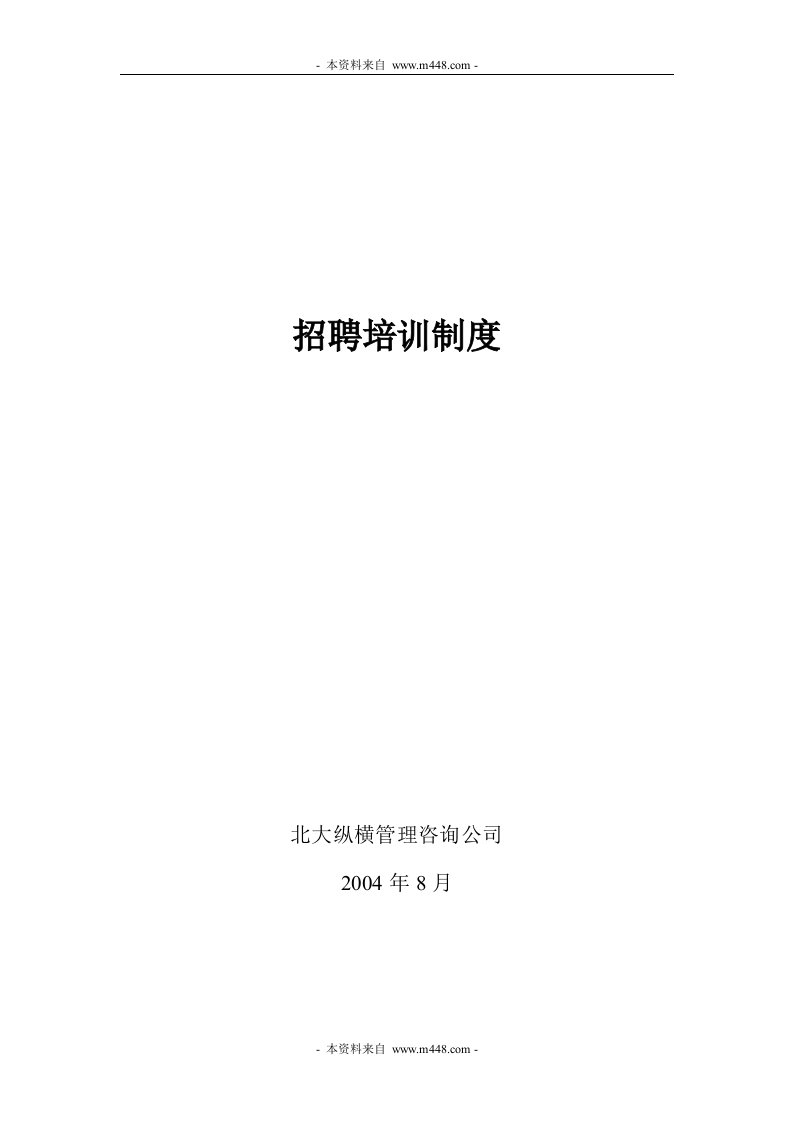 《新华锦(进出口贸易)集团招聘培训管理制度》(37页)-人事制度表格