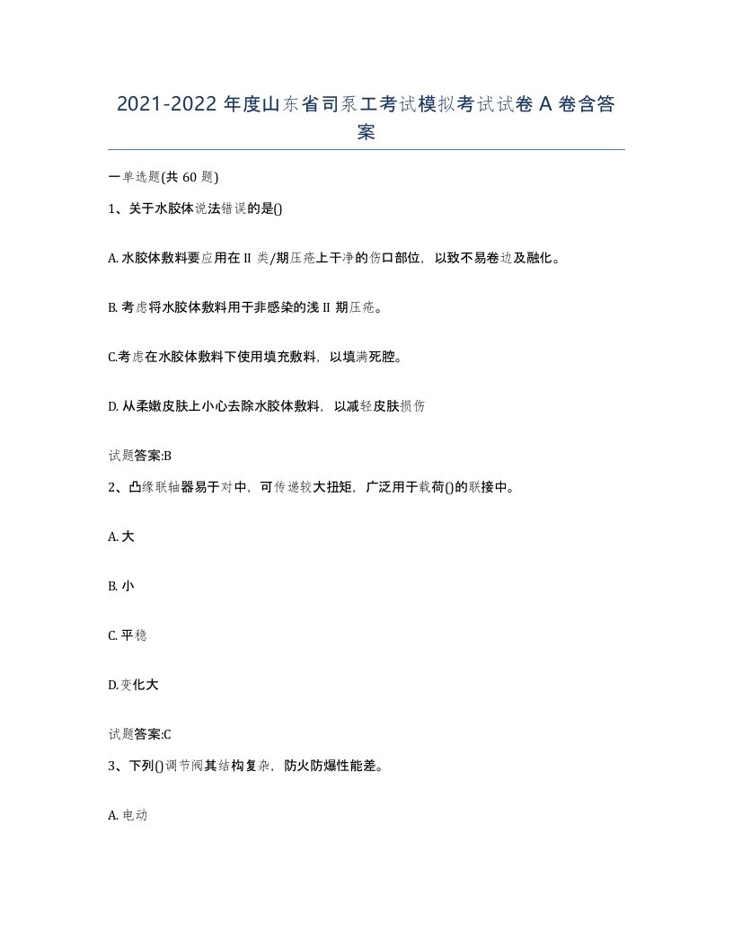 20212022年度山东省司泵工考试模拟考试试卷A卷含答案