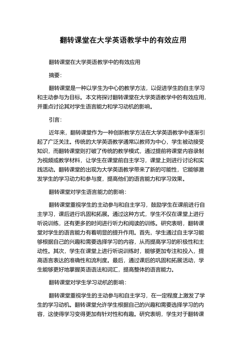 翻转课堂在大学英语教学中的有效应用