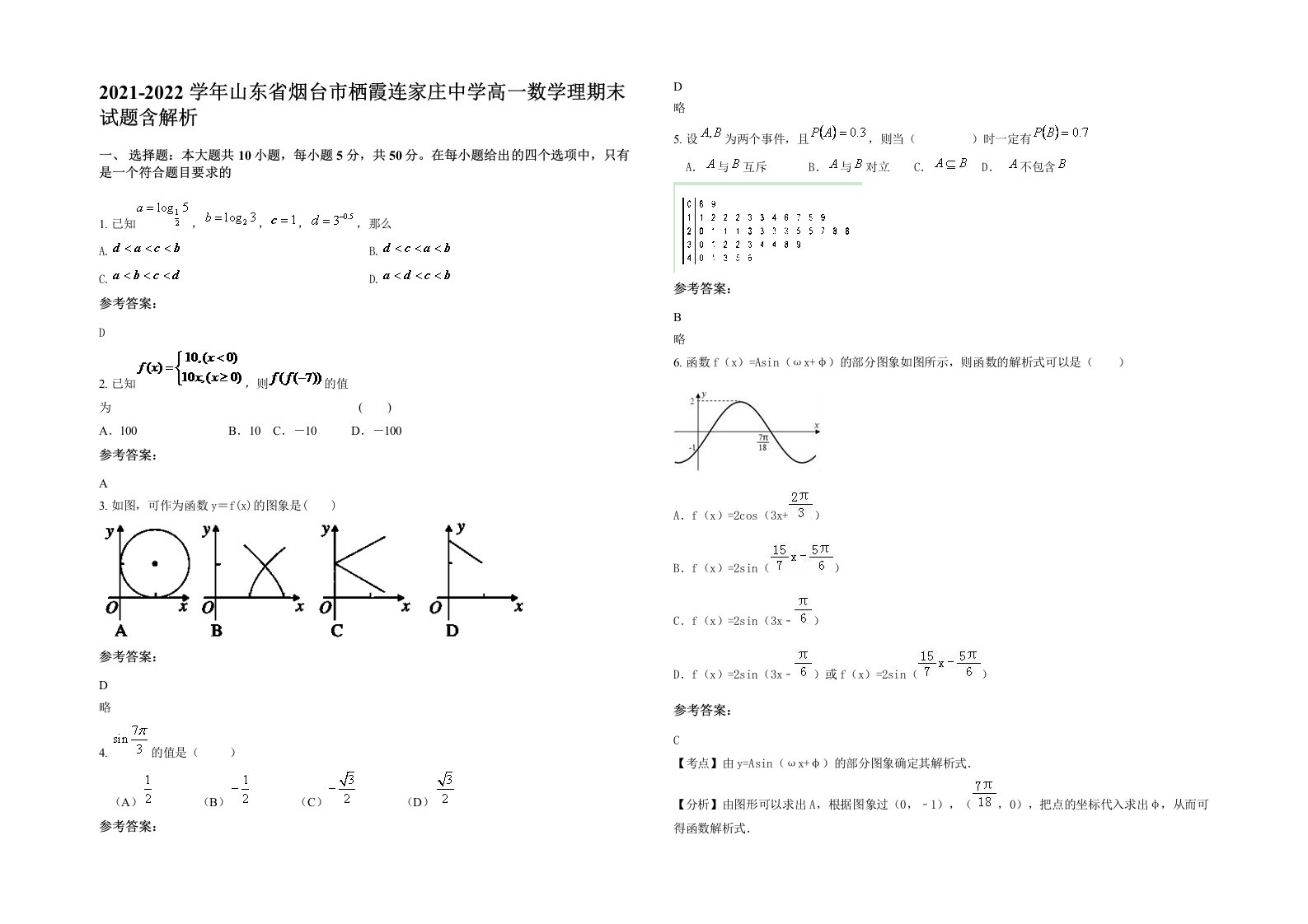 2021-2022学年山东省烟台市栖霞连家庄中学高一数学理期末试题含解析