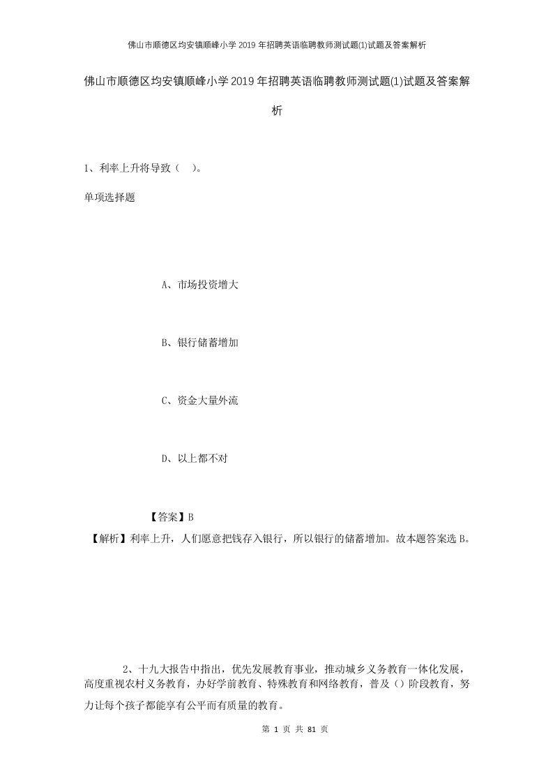 佛山市顺德区均安镇顺峰小学2019年招聘英语临聘教师测试题1试题及答案解析