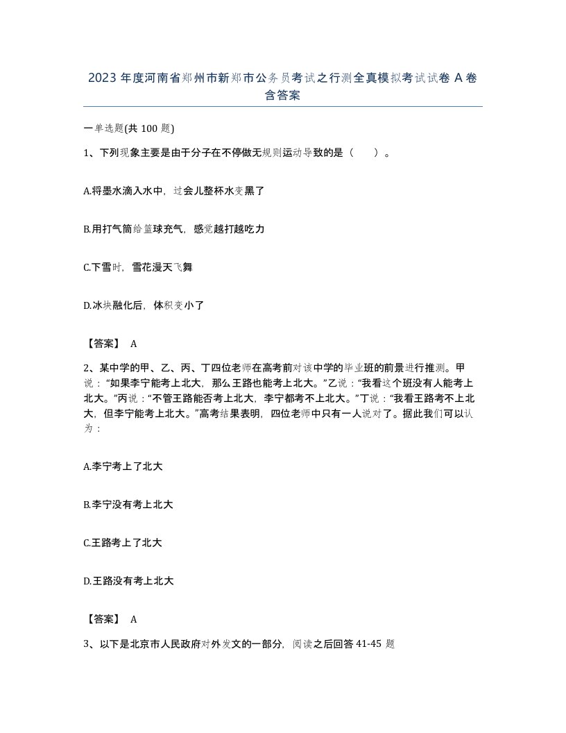 2023年度河南省郑州市新郑市公务员考试之行测全真模拟考试试卷A卷含答案