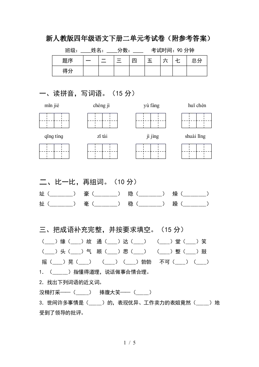 新人教版四年级语文下册二单元考试卷(附参考答案)