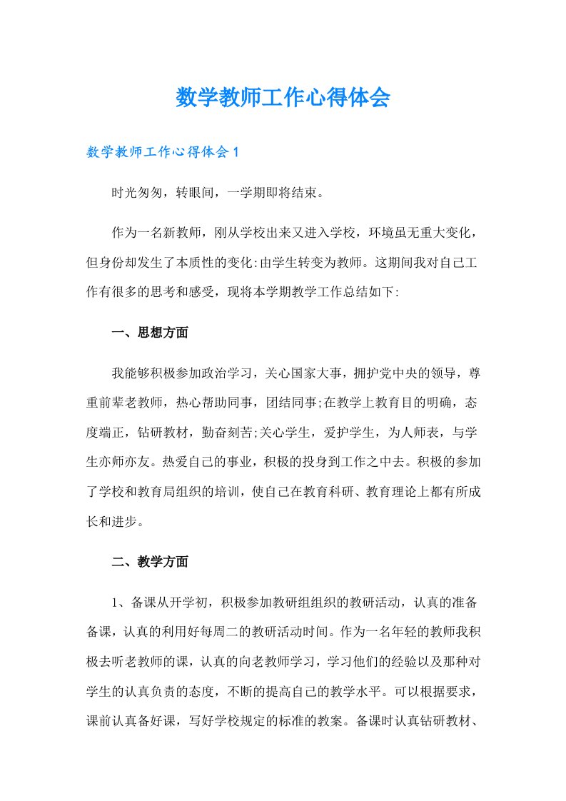 数学教师工作心得体会