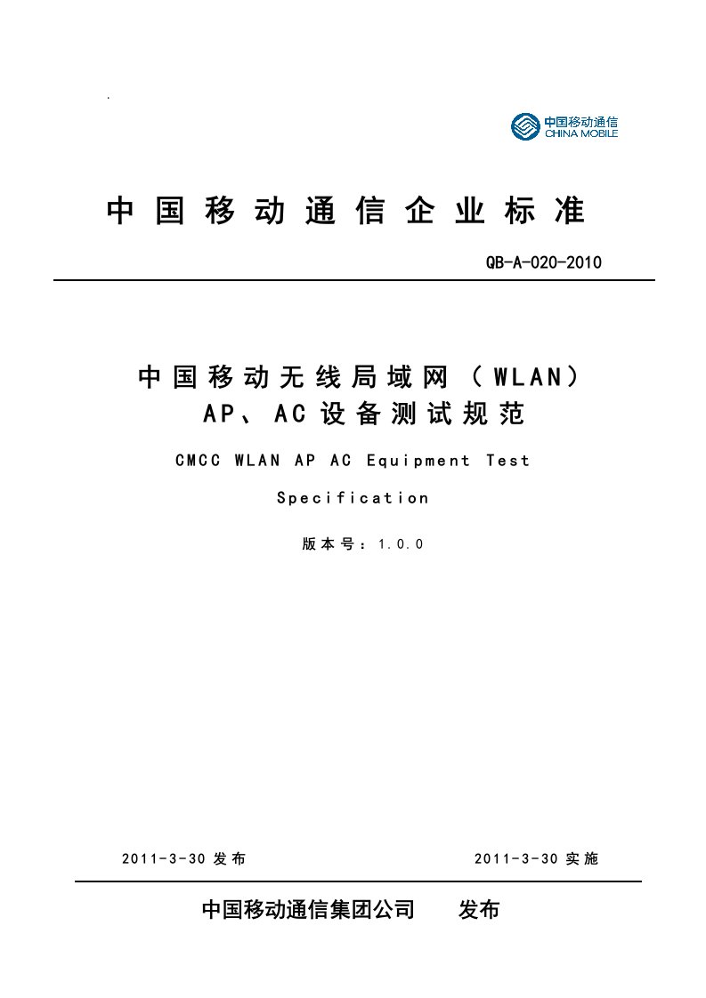 中国移动无线局域网（WLAN）AP、AC设备测试规范