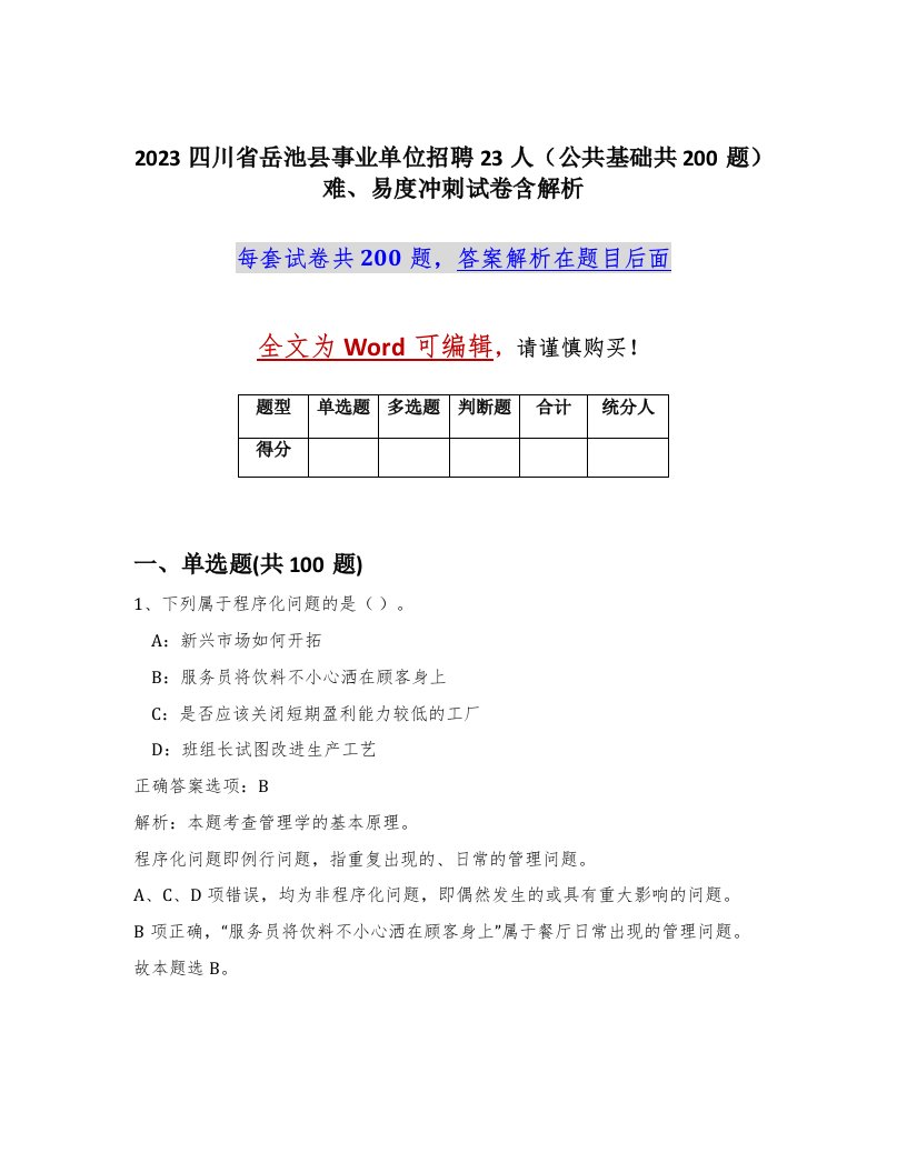 2023四川省岳池县事业单位招聘23人公共基础共200题难易度冲刺试卷含解析