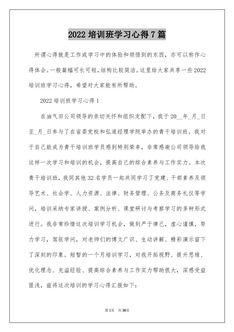 2022培训班学习心得7篇