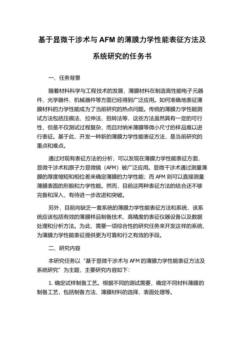 基于显微干涉术与AFM的薄膜力学性能表征方法及系统研究的任务书