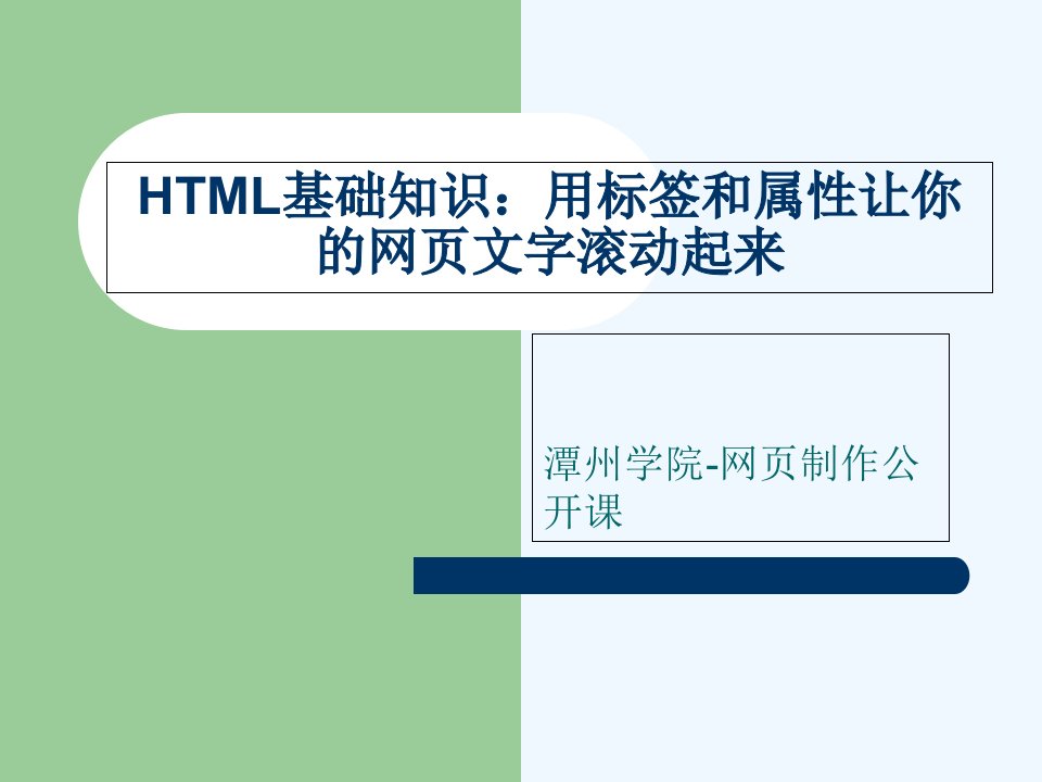 潭州学院网页制作公开课：HTML基础知识-用标签和属性让你的网页文字滚动起来