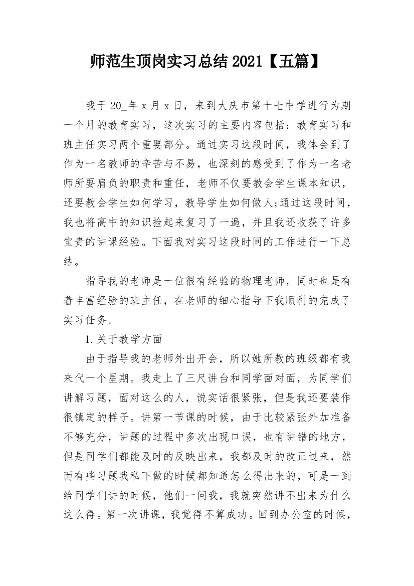 师范生顶岗实习总结2021【五篇】